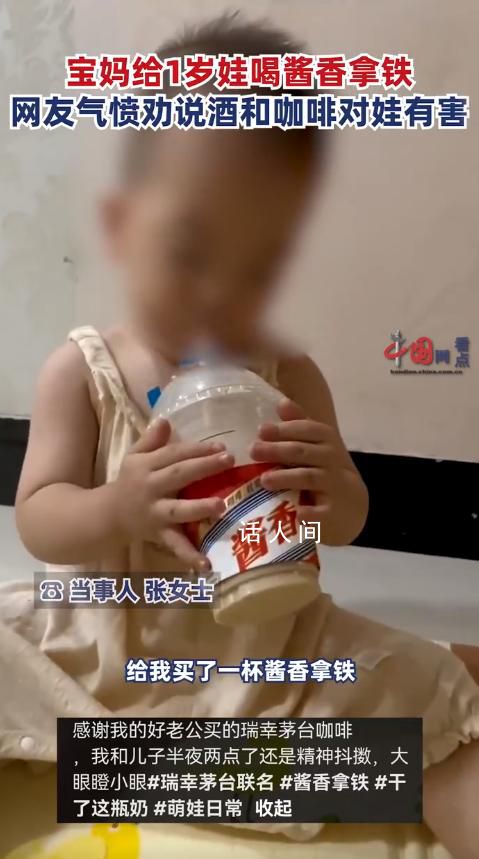 女子给1岁儿子喝酱香拿铁引争议 指出酒精和咖啡对孩子身体有害