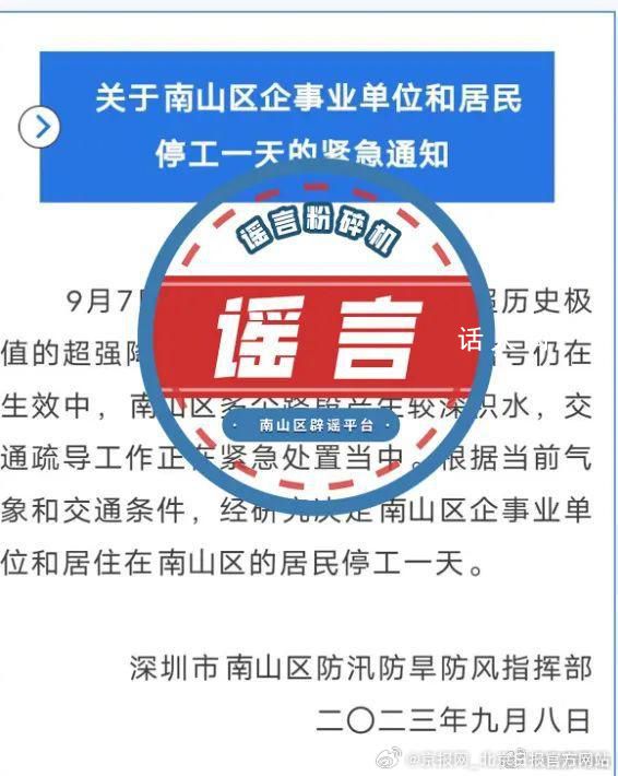 官方辟谣深圳南山区停工一天 该消息属于网络谣言