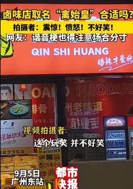 广州一卤味店取名“禽始皇” 拍摄者称：这个玩笑并不好笑