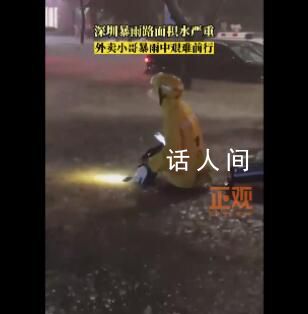 深圳外卖小哥暴雨中艰难前行 路面积水严重