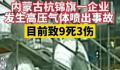 内蒙古高压气体喷出事故已致10死3伤 又从事故现场找到一名死者