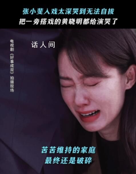 黄晓明被张小斐感动落泪 引起了网友们的热议