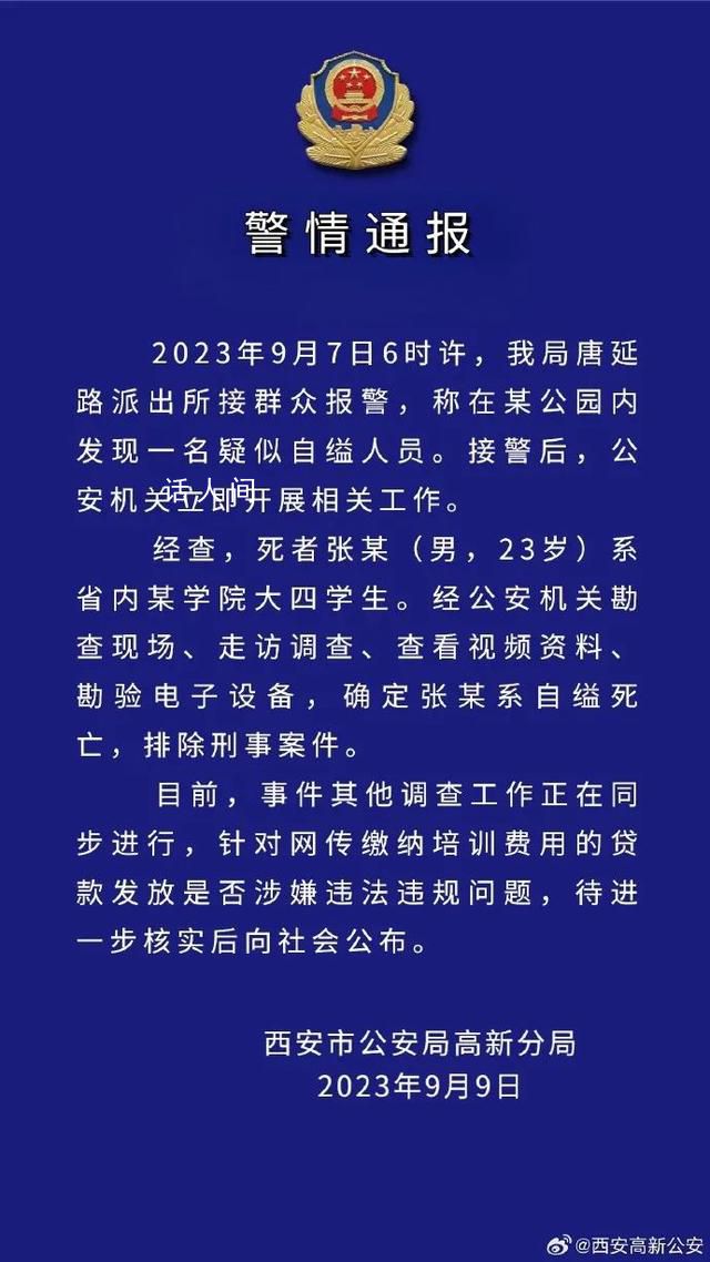 警方通报学生贷款参加培训自缢身亡 排除刑事案件