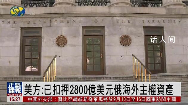 美扣押2800亿美元俄主权资产 大部分位于欧盟