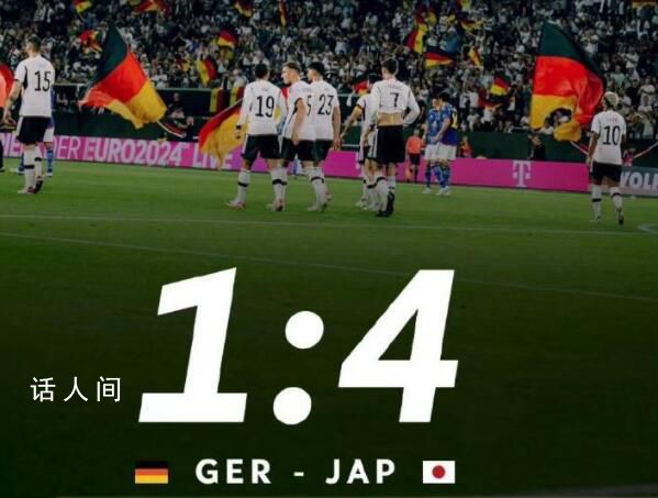 日本男足4-1战胜德国 把德国队打得找不着北了
