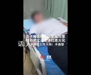 女子曝医院擅自把丈夫遗体拉走火化 没经过家属同意医院说是拉错了