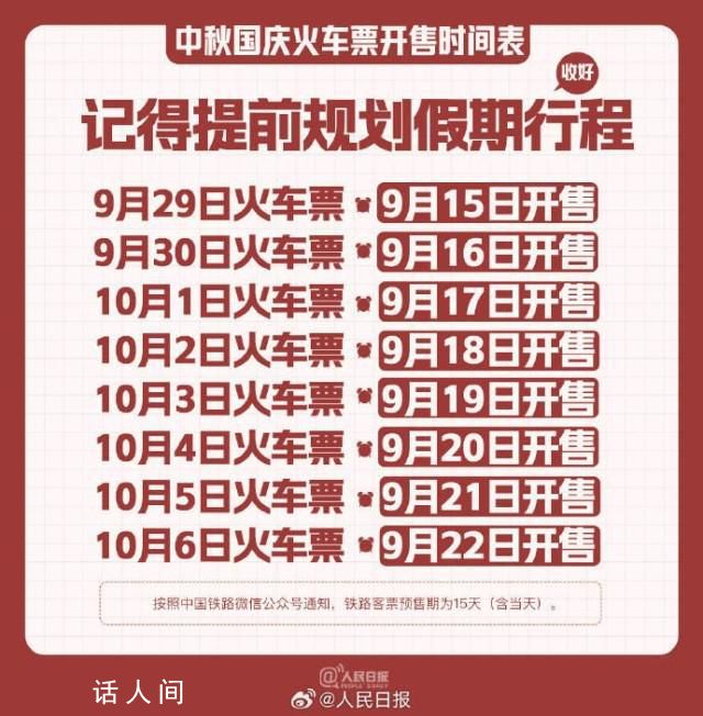 中秋国庆火车票开售时间表 中秋节火车票9月15日开售