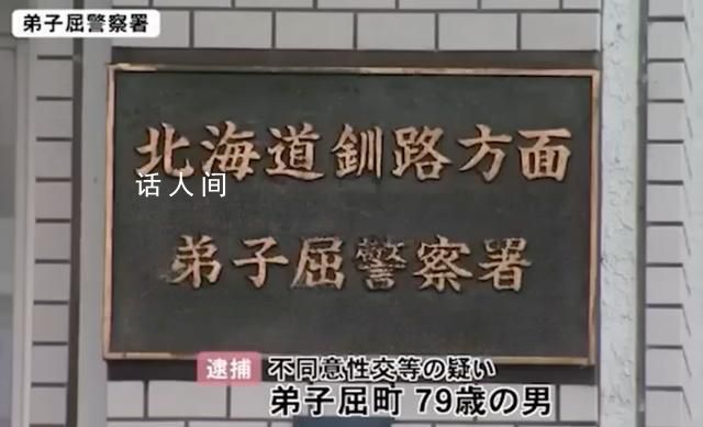 日本79岁男子性侵100岁老太致死 被送往医院三个半小时后死亡