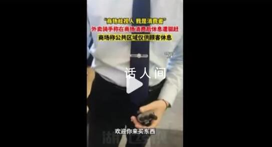 外卖骑手商场消费后休息遭驱赶 工作人员：送外卖的形象不太好