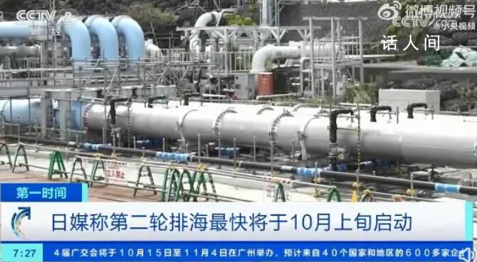 日本计划明年3月底前排放4轮核污水 最快将于10月上旬启动第二轮排放