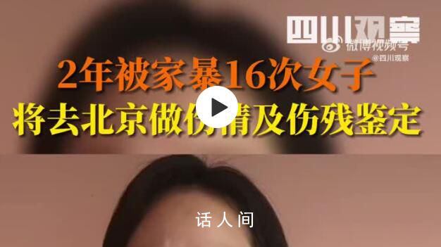 两年被家暴16次女子再发声 9月18日将前往北京做伤情鉴定及伤残鉴定