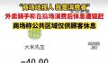 上海外卖骑手商场消费后休息遭驱赶 穿了工作服的外卖骑手不能在商场公区休息