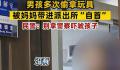 男孩偷拿幼儿园玩具妈妈领去自首 民警：不要用警察吓唬孩子