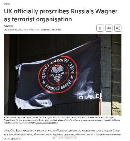 英国将瓦格纳集团列为恐怖组织 成为该组织成员或支持该组织都将被视为违法