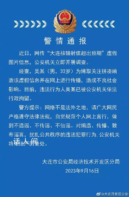 大连核辐射值超出预期?警方通报