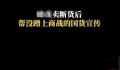 蜂花卖断货后帮没蹭上商战国货宣传 许多国货品牌官方账号在其评论区留言