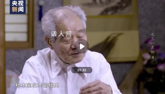 731部队标本室有腹中胎儿标本 简直是丧心病狂