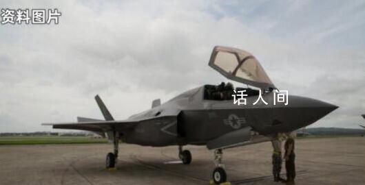 美军发帖寻找坠毁的F-35战机 希望公众能提供线索