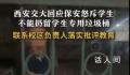 西安交大回应留学生专用垃圾桶事件 正在做调查