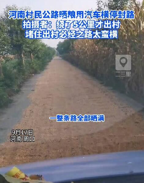 村民公路晒粮 用汽车横堵封路