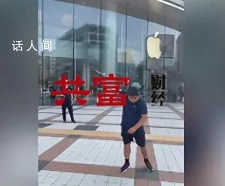 苹果门店回应刘金怒摔iPhone 会反馈有专业的团队进行调查