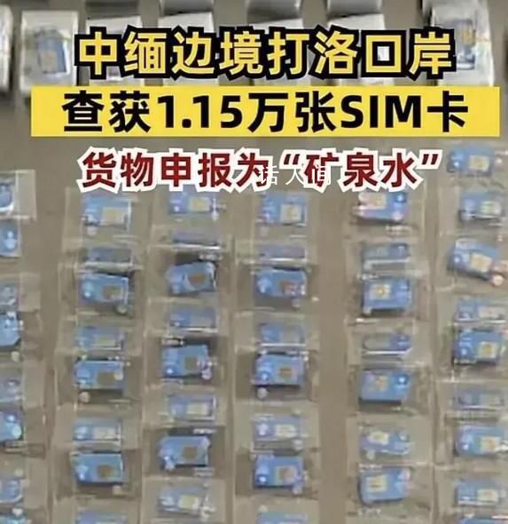 中缅边境查获1.15万张SIM卡 案件已按照规定进行处置