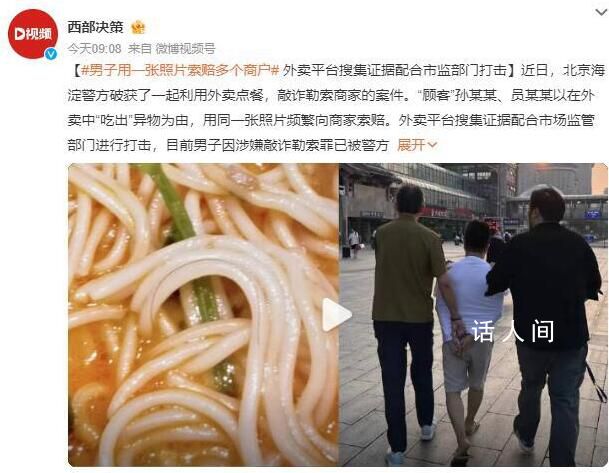 男子用一张照片索赔多个商户 外卖平台搜集证据配合市场监管部门进行打击