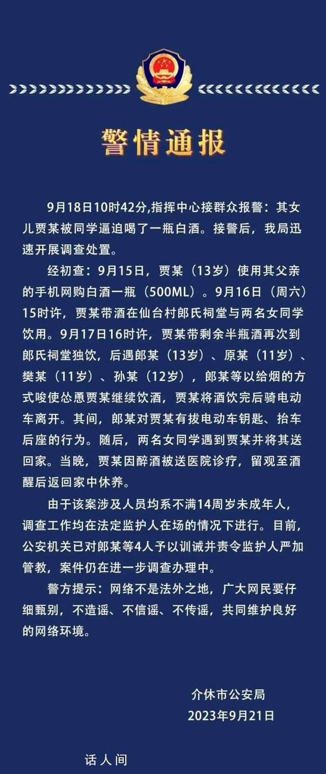 警方通报13岁女孩被逼喝一瓶白酒 案件仍在进一步调查办理中