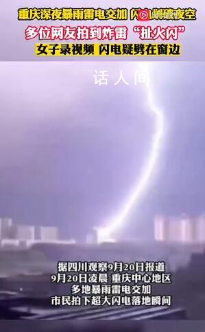重庆深夜超大闪电划破夜空 不少市民被响雷惊醒