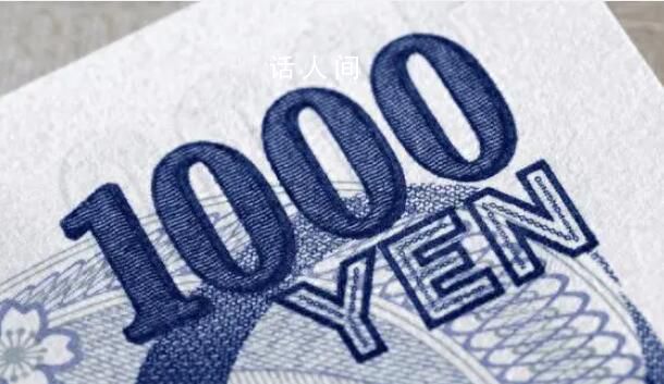 日元汇率跌至历史最低水平 日本央行干预日元贬值