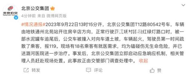 北京一公交车被水泥罐车追尾后起火 此事故正由交管部门调查处理中。