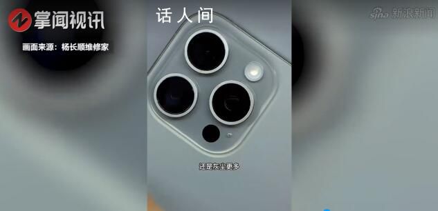 博主称iPhone15系列存在瑕疵 镜头内部竟然有灰尘