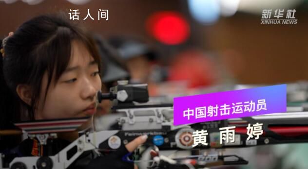 17岁黄雨婷夺10米气步枪金牌 黄雨婷成为本届杭州亚运会的双冠王