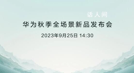 华为秋季全场景新品发布会 包含新品牌智选车