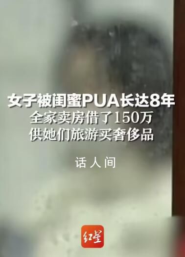 女子被闺蜜PUA 举债供高消费