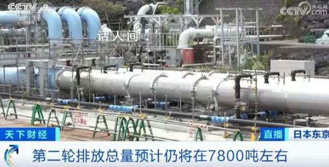 日本核污水预计达到7800吨 将在本月底到10月上旬启动