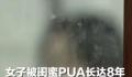 女子被闺蜜PUA 举债供高消费