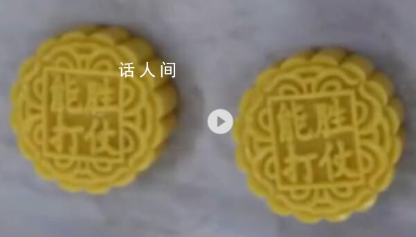 官兵自制“军营版”月饼 网友：真硬核月饼