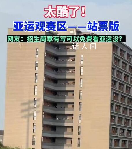 杭师大学生在宿舍阳台看亚运比赛 调侃：主打一个免费观赛