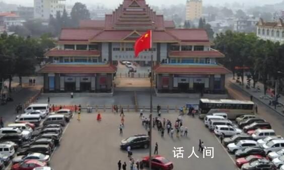 中缅10月起在边境试点持护照通行 中国驻缅甸大使馆根据中缅双方共识