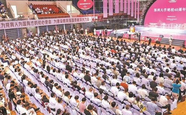深圳大学校庆获捐赠超10亿元 共有约1600人参加了深圳大学建校40周年大会