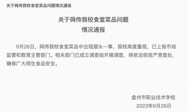 贵州一职校食堂菜品疑现烟头 相关部门已成立调查组开展调查