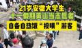 黄山游客被大学生志愿者热情投喂 网友：安徽人的热情已经瞒不住了