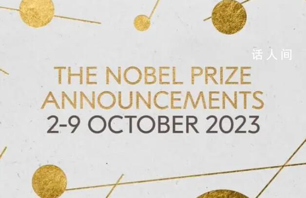 2023年诺贝尔奖今起公布 六大奖项将逐次揭晓