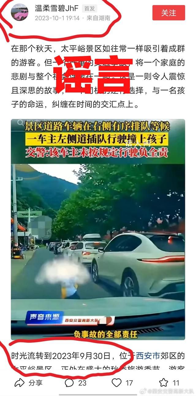 西安交警辟谣景区儿童被撞 视频中事故发生时间为2023年7月23日