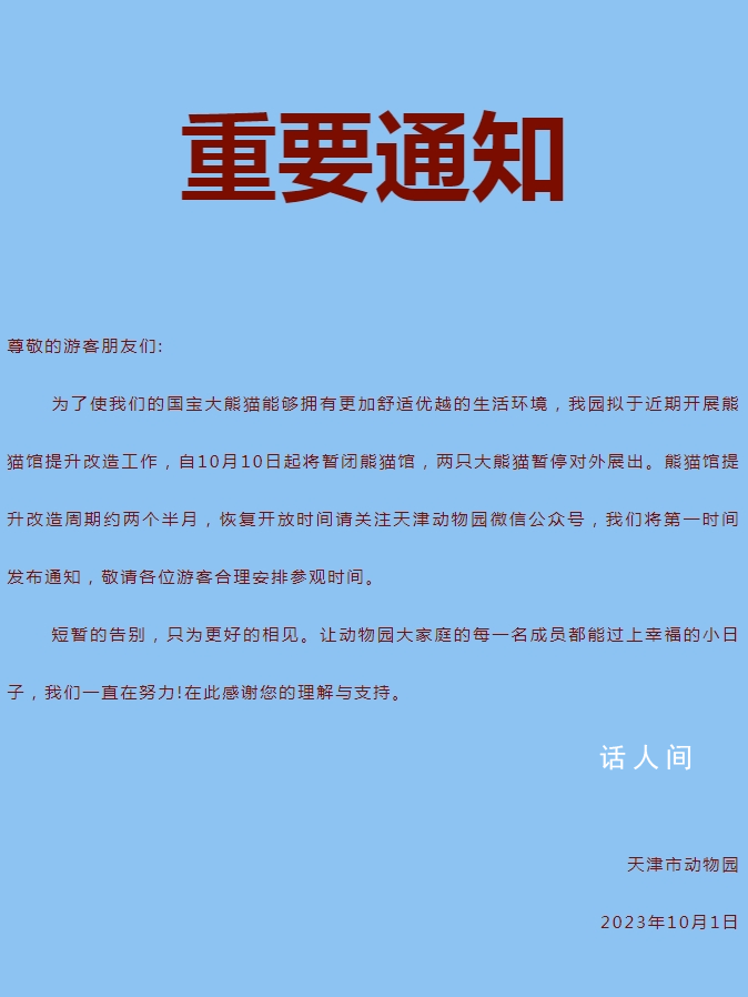 天津动物园10月10日起暂闭熊猫馆 熊猫馆提升改造周期约两个半月