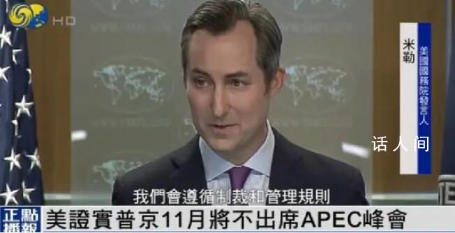 美方证实普京不出席APEC峰会 将会遵循制裁和管理规则来发出邀请