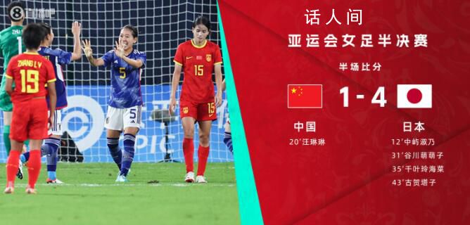中国女足半场1比4日本女足 女足后防溃败