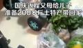 国庆返程父母准备200多斤特产 感受到家人满满的爱