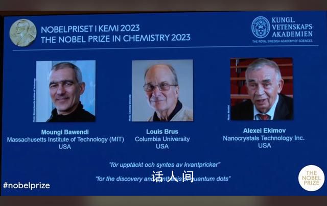 三位科学家获2023年诺贝尔化学奖 以表彰他们在量子点的发现和发展方面的贡献
